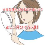 女性型薄毛と脱毛症（FAGA)では治療法が違う！若ハゲを改善する正しい見分け方６選！