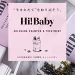 Hi!Baby（ハイベイビー）シャンプーを使った感想！口コミや成分解析の結果は？